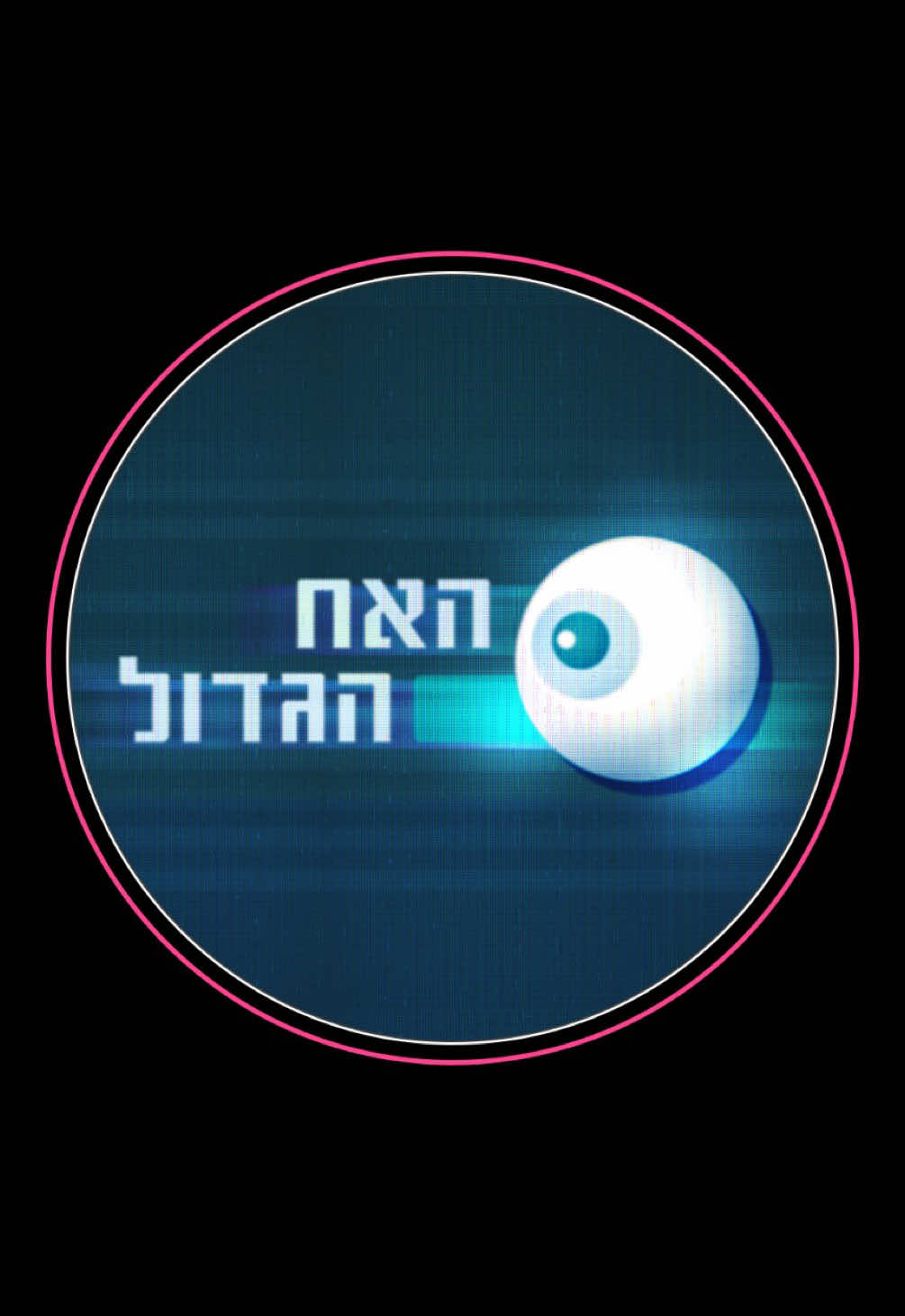 אם היה האח הגדול  בשנות ה-90 #פוריו #טיקטוקישראל #האחהגדול #אחגדול #האחהגדול2025 