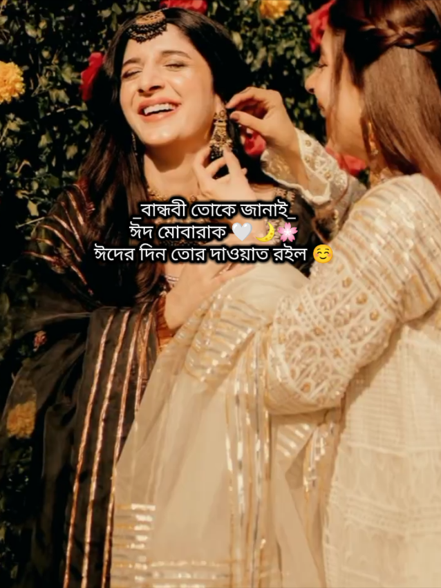 বান্ধবী তোকে জানাই, ঈদ মোবারাক 🤍🌙🌸 #eidmubarak #eid #ঈদ #ঈদ_মোবারক #fyppppppppppppppppppppppp #fypage #fyp #friends #tiktokofficialbangladesh #বান্ধবী 