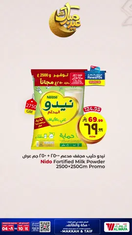 🌙🛍 عروض عيد مبارك في هايبر الوفاء! ✨ادخل إلى فرحة العيد مع الخصومات المبهرة والعروض المثيرة التي تجعل كل لحظة أكثر خصوصية! 🍽️ بدءًا من أساسيات الطعام الاحتفالي والحلويات اللذيذة وحتى الضروريات اليومية والهدايا الجميلة - كل ما تحتاجه ينتظرك تحت سقف واحد وبأسعار ستحبها. 💫🛒 . 🎁 احتفل بطريقة أكثر ذكاءً، وأنفق بحكمة، واخلق ذكريات جميلة مع عروض العيد الحصرية من الوفاء - حيث تجتمع الجودة مع القيمة الرائعة! 💝 . 📅 من 4 يونيو إلى 10 يونيو 2025 📍مكة المكرمة 📍الطائف . (الوفا هايبر ماركت بمكة | أفضل هايبر ماركت بالطائف | الوفاء هايبر ماركت بجدة) . #عيد الوفاء # عروض العيد #احتفل مع الوفاء # مكة المكرمة # الطائف # هايبر ماركت الوفاء # توفير العيد # تسوق في السعودية # أساسيات الاحتفال