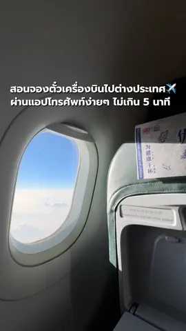 สอนจองตั๋วเครื่องบินไปต่างประเทศ ผ่านแอปโทรศัพท์ง่ายๆ ไม่เกิน 5️⃣ นาที✈️🗺️ #TikTokUni #จองตั๋วเครื่องบิน #ตั๋วเครื่องบิน #เที่ยวบิน #สอนจองตั๋ว #สายการบิน #แอปจองตั๋ว #boardingpass #ต่างประเทศ #เที่ยว #เที่ยวต่างประเทศ #เครื่องบิน #สนามบิน #airlines #airplane #airport #ไปต่างประเทศ #app #ข้อควรรู้ #ความรู้ #รู้จากTiktok #TikTokพาเที่ยว #แชร์โปรเที่ยว 