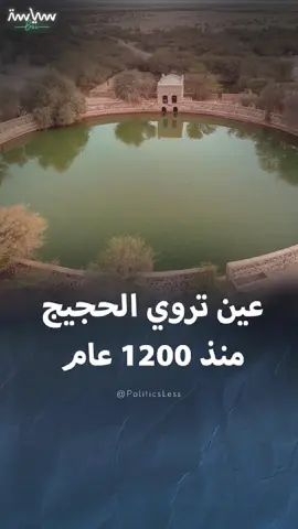 روت الحجيج في قلب الصحراء لأكثر من 1200 عام.. #عين_زبيدة واحدة من أعظم المشاريع الإنسانية والهندسية في التاريخ الإسلامي #سياسة_لس #السعودية #مكة_المكرمة #الحج #viral #Trend #explore #views #fypシ゚ #foryou #world