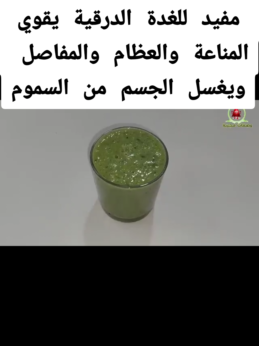 كوب معجزة مفيد للغدة الدرقية يقوي المناعة والعظام والمفاصل ويغسل الجسم من السموم #الغدة_الدرقية #هشاشة_العظام 