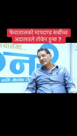 हाम्रो फेवातालको सिमाना तोकिदिने अधिकार सर्बोच्च अदालतलाइ कस्ले दियो !  माझी परिवार हटाउने गरि गरिने सिमाङ्कन हामीलाइ मान्य छैन !  #bg #bgpokhara #viral #nepalitiktok #fyp #reels 