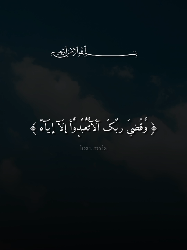 #وقضي_ربك_الا_تعبدوا_الا_اياه_  #سوره_الاسراء #فارس_عباد  #القرآن_الكريم #راحه_نفسيه 