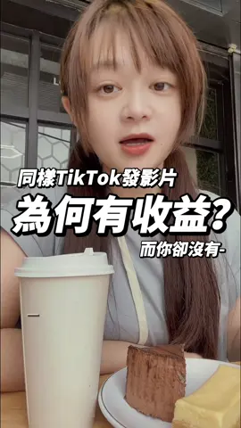 為什麼有的人在TikTok發影片有收益，而你卻沒有？其實一支手機，透過對的方法學習你也可以簡單探吉。 #副業 #自媒體 #手機 #上班 #tiktok #簡單 