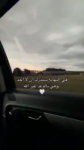 لا احد يوفي بالوعد غير الله🤍