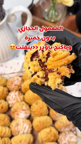 بدون خميرة وباكنج باودر المعمول الحجازي جربوه 🕋👌🏻 #معمول_حجازي#معمول##tiktokcookbook #وصفات_العيد #المدينة_المنورة #حج_2025 #حج_2025 #مكة #وصفات_سعودية #تجهيزات_العيد #EasyDessertحلويات #اضحى_مبارك 