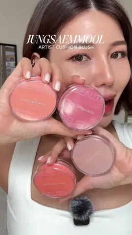 Swatch JUNGSAEMMOOL ARTIST CUSHION BLUSH 💞✨ คุชชั่นบลัชตัวใหม่จากบ้าน @JUNGSAEMMOOL THAILAND จ้าซิส! ได้มา 4 สี สวอชให้ดูนะคะ รุ่นนี้เนื้อโปร่งๆ ทาแล้วได้ผิวฉ่ำโกลว์สวยมาก ไม่เหนียวไม่หนึบ ถ้าใช้ชีวิตจริงๆแนะนำเซ็ตแป้งสักหน่อยน้า แต่ถ้าใครอยู่ห้องแอร์ตลอดจะทาน้องเดี่ยวๆก็ได้ ชีติดทน สีสวยมากค่ะ ! ราคา ตลับละ 790฿ นะจ๊ะ🤌🏻 #jungsaemmool #blushcushion #คุชชั่นบลัช #บลัชออน #รีวิวบิวตี้ #ป้ายยาtiktok #TikTokBeauty 