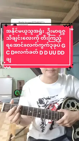 Replying to @user017540321 #အနိုင်မယူသူအရှုံး#ဦးမာရဇ္ဇ#လက်ကွက်၃ ခုနဲ့တီး#ဝါသနာတူညီကိုများအတွက်ပါ #အခြေခံဂီတာတီးလေ့လာသူများအတွက်#တီးတတ်ချင်တဲ့ညီကိုတွေအတွက် #foryoupage #music diary#
