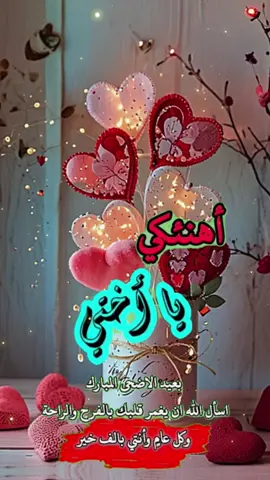 #CapCut #أهنئكي_ياأختي_بعيد_الأضحى_المبارك#كل_عام_وانتم_بخير #الاكسبلور #الايك #متابعة_قلب_تعليق_مشاركة #2025 #نسخ #لصق 