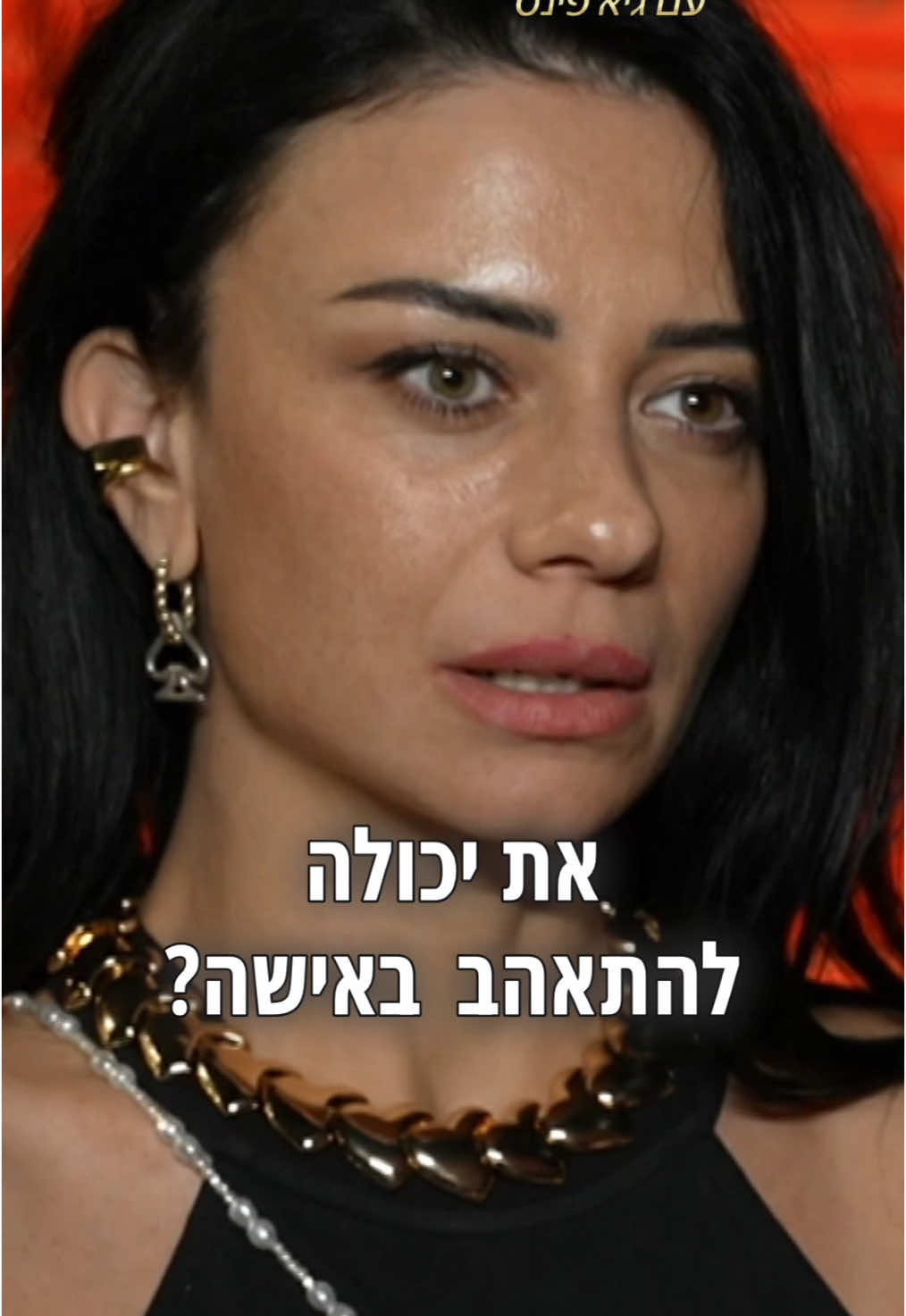 האם נינט יכולה להתאהב באישה?  את מי הייתם משדכים לה? 🤔#ערבטובבטיקטוק #פינסטוק @Ninet Tayeb @דאנה איבגי 