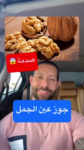 عليكم بالجوز #رشاد_غيث #لايكوفولو #rashad_ghaith #صحة #مكملات #بشرة_نضرة #متابعة #تغذية #تخسيس #حساسية #بشرة_صافيه 