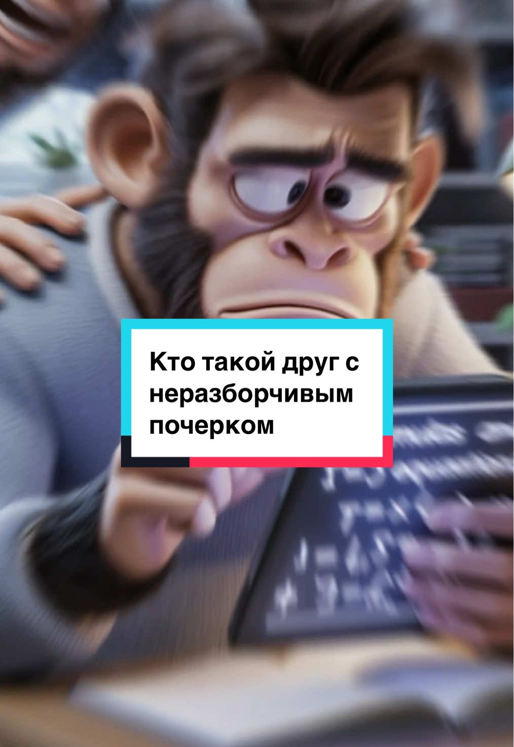 Кто такой друг с неразборчивым почерком #ктотакой #ктотакая #друг #историинаночь 