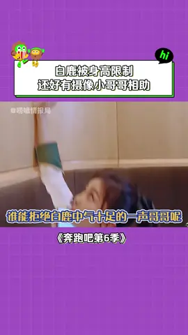 #奔跑吧第6季 #白鹿 人家的哥哥都是夹子音，你的哥哥叫出了要结拜的气势 #综艺