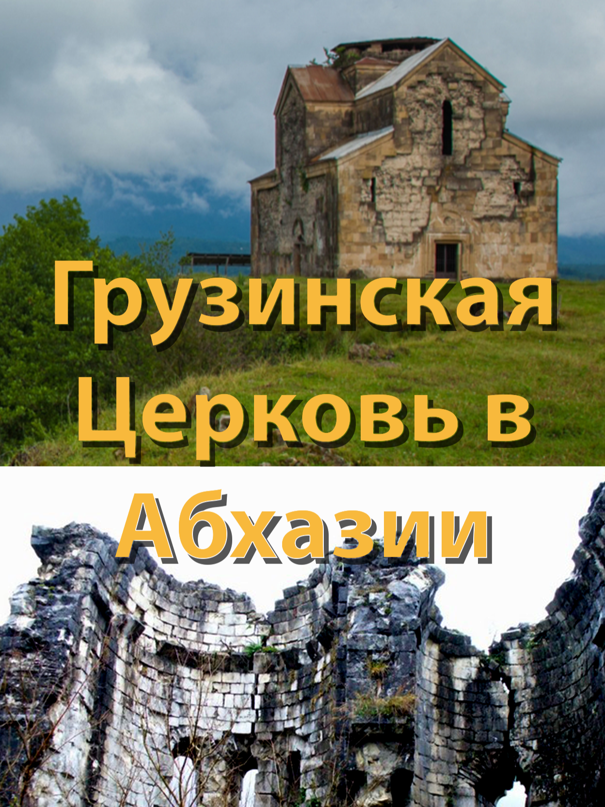 История Грузинской Церкви в Абхазии