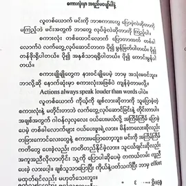 စကားလံုးတွေထက်လက်တွေ့လုပ်ဆောင်တာကပိုမွန်မြတ်ပါတယ် #နူးနူးအောင်#စာသားcrd #ပြန်လည်မျှဝေပေးတာပါ #thinkb4youdo #fyp 