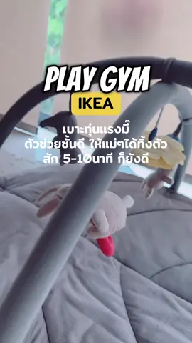 ปล่อยให้มี๊ได้อยู่กับตัวเองแปปนะลูก😅 #baby #playgymbaby #เพลยิมเสริมพัฒนาการ #ของเล่นเด็ก #ของเล่นเสริมพัฒนาการเด็ก #sensoryactivities 