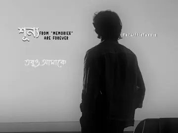 তবু আমাকে ভালোবাসবে বলে বাসলেনা।#tanveenevan #hindisong #littlefuzzie 