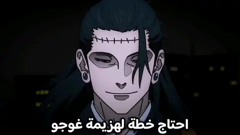 غوجو الاقوى في عمله تتفق ؟#اوتاكو #انمي #ناروتو #naruto #انمي_اوتاكو #ناروتو_شيبودن #narutoshippuden #اوتاكو_للابد #غوجو #سوكونا #جوجيتسو_كايسن 