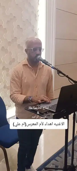 عيسى الراشد الاغنيه اهداء لام المعرس ام علي#tiktok #fipシ #foryou #foryoupage #مشيرب #افراح_قطر #ابداع #قطر🇶🇦 #الكويت🇰🇼 #السعودية🇸🇦 