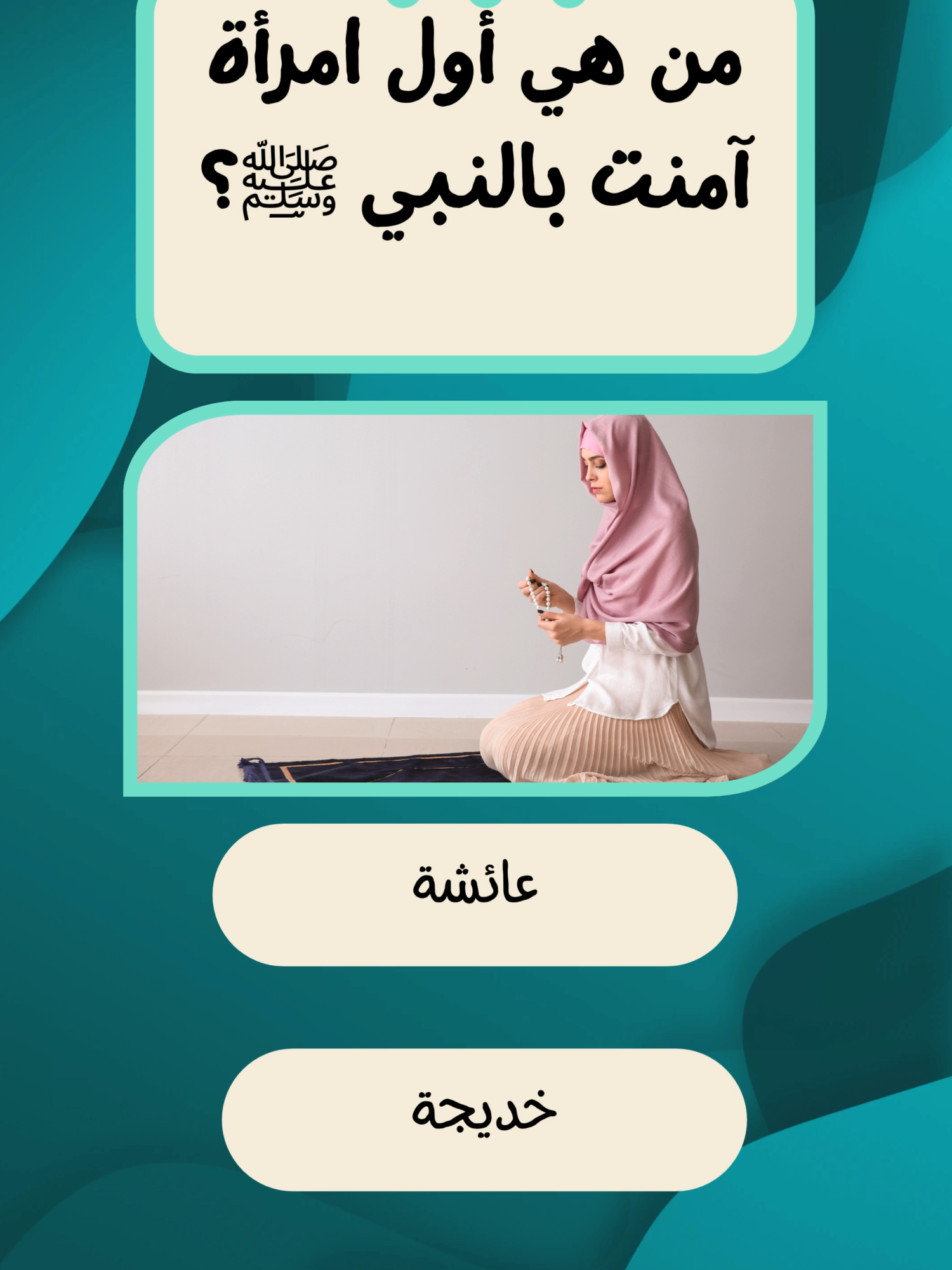 اسئلة دينية معلومات اسلامية كويز اسلامي اختبر معرفتك ثقافة دينية سؤال وجواب تحدي ديني وعي اسلامي فكر و جاوب هل تعلم ديني #اسئلة_دينية  #اسئلة_واجوبة  #سؤال_جواب  #اختبر_معلوماتك  #انبياء  #fyp