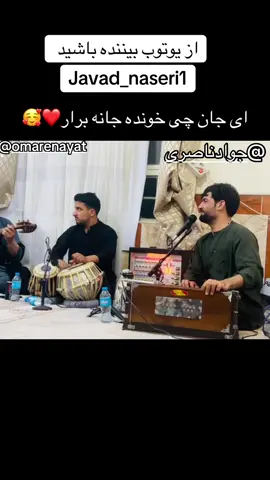 @جواد ناصری @omarenayat #علی_هراتی #هرات #هراتی #افغانستان #herat #herati #afghanistan🇦🇫 #tik_tok #viralvideos #iran #tehran #mashhad 