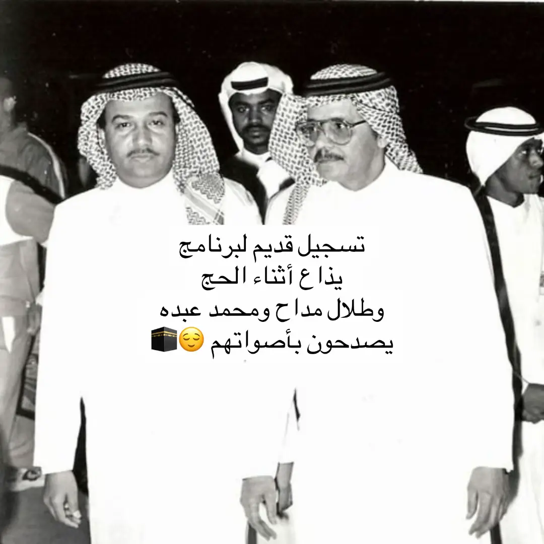 #طلال_مداح #الحج #محمد_عبده #فنان_العرب #محمدعبده #فن #طرب #سلطنة #عبداوي #شجن #موسيقى #السعودية #عبده #abdu #عبداويات #الرياض #جدة #الدمام #قطر #عمان #الامارات #الدوحة #طلال_مداح #عبادي_الجوهر #ابو_نوره #لقاء #الزمن_الجميل #ذكريات