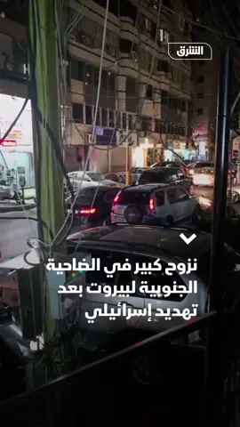 حركة نزوح كثيفة من الضاحية الجنوبية للعاصمة اللبنانية بيروت بعد تهديد إسرائيلي باستهداف أربعة أماكن. #الشرق_للأخبار