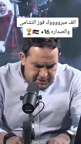 #معك_يا_النشمي🏆🏆🏆 #علي_علوان🇯🇴 #مدمن_الوطن_الاردني🇯🇴🇯🇴 