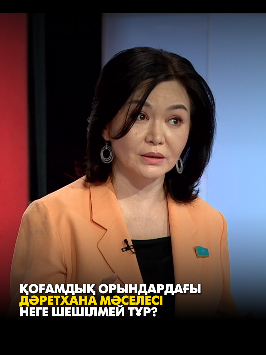 Қоғамдық орындардағы дәретхана мәселесі неге шешілмей тұр?  Бұл сұраққа  «Ашық алаң» бағдарламасында Сенат депутаты Жанна Асанова жауап берді.    «Бір дәретхананы толықтай қамтамасыз ету жауапкершілігін 5-6 министрлік құзіретіне алуы қажет. Су, электр энергиясы, канализация қажет. Нысанның күтіп-баптауына жауапты қызметкер керек. Оның бәрі ақша. Дәретхананы ешкім тегін қарамайды.  Бір дәретхананы бюджеттен қамту – өте күрделі процесс. Қалдық қағидаты бойынша қамти да алмайды. Бұл – күрмеулі мәселе. Кәсіпкерлерге берейін десе, олар алғысы келмейді. Немесе тұрғындарға ақылы қылуды ұсынады. Оған халық наразылық білдіреді», - дейді депутат.