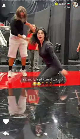 @Layali Dehrab🐝 @bader_nh @محمد المسلم 🤙🏽 #الشعب_الصيني_ماله_حل😂😂 #ليالي_دهراب #اكسبلور #مسرحية_ريد_كاربت #بدر_الحسينان 