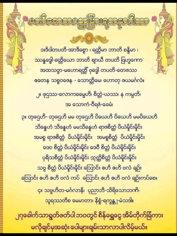 #🙏🙏🙏  #မဏိဇောတပတ္တမြားရတနဂါထာတော်