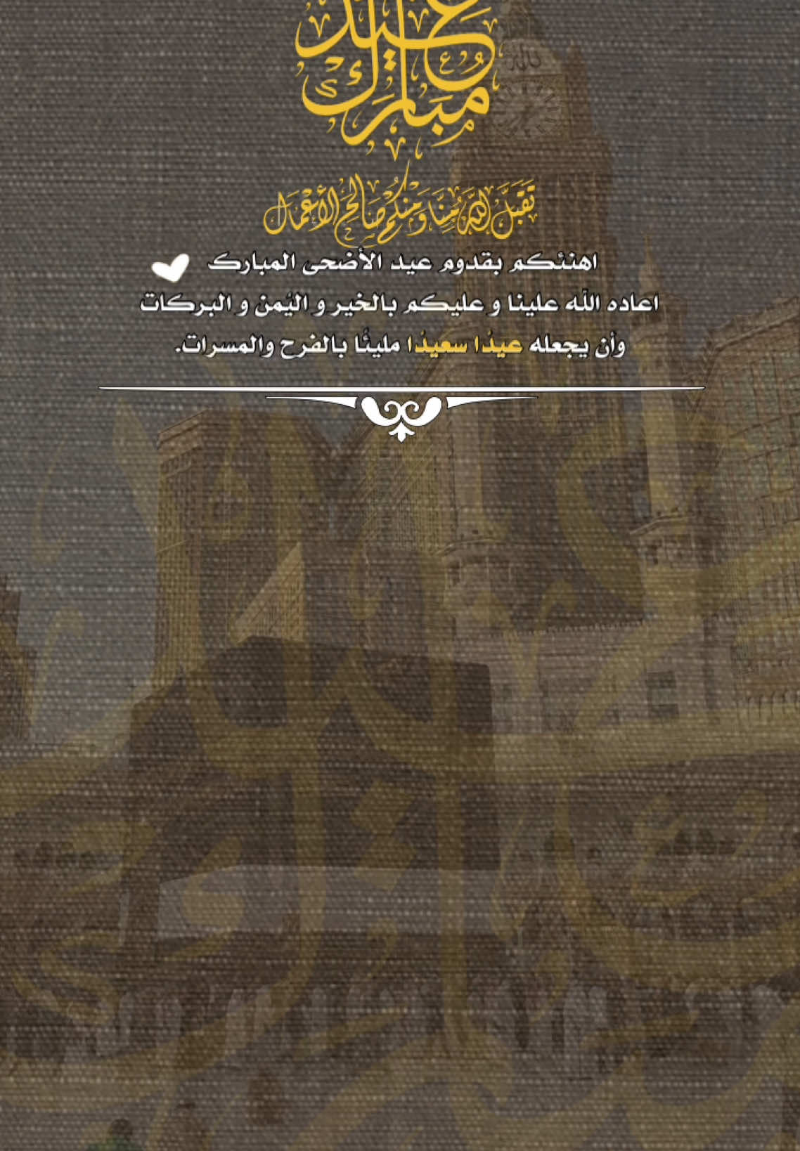 #عيدكم_مبارك  اهنئكم بقدوم عيد الأضحى المبارك  ‏اعاده الله علينا و عليكم بالخير و اليُمن و البركات وأن يجعله عيدًا سعيدًا مليئًا بالفرح والمسرات.