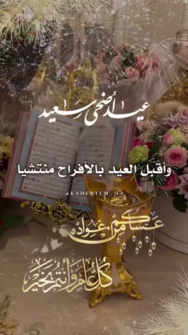 عيدكم مبارك وكل عام وانتم بالف خير  #عيد_الاضحى #عيد_سعيد #كل_عام_وانتم_بخير 
