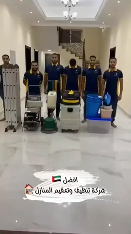 🏡✨ بيتك يستاهل أفضل عناية! خدمة تنظيف احترافية للفلل، المنازل، والشقق – نظافة توصل لكل زاوية 💯 من المجالس للسجاد، من المطابخ للحمامات... نخلي المكان يبرق ✨🧽 #تنظيف_دبي #تنظيف_أبوظبي #تنظيف_الشارقة #تنظيف_العين #خدمات_تنظيف 