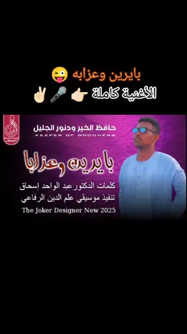 #اغاني #سودانية🇸🇩 #حصريه #وجديد #2025tiktok #متابعة #اكسبلور #فضلآ #جخو،الشغل،دا،يا،عالم،➕_❤_📝 #الشعب_الصيني_ماله_حل😂😂 