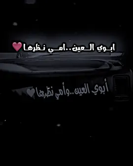 ابوي العين ..امي نظرها❤️#شعراء_وذواقين_الشعر_الشعبي #fyp #مصممين_فيديوهات♥🎬🎶 #حيدر_العابدي #ستوريات 