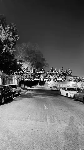 ﴿ رَبِّ اجْعَلْنِي مُقِيمَ الصَّلَاةِ وَمِن ذُرِّيَّتِي ۚ رَبَّنَا وَتَقَبَّلْ دُعَاءِ﴾#اكتب_شي_توجر_عليه #اجر_لي_ولكم_ولوالدينا_وللمسلمين #قران_كريم_ارح_سمعك_وقلبك #قران #fyp #قران_كريم 