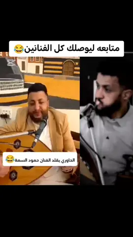 #الحاوري #يقلد #الفنان #حمود#السمه