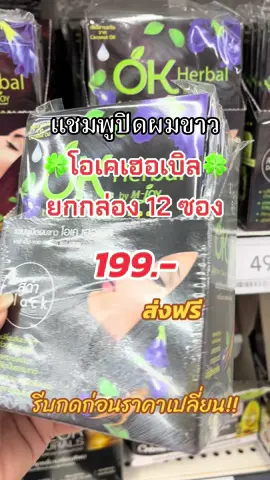 #แชมพูปิดผมขาว #โอเคเฮอเบิล #โอเคเฮอเบิลปิดผมขาวเปลี่ยนสีผม #ฟีดดดシ #ขึ้นฟีดเถอะ #ขายของออนไลน์ #นายหน้าtiktokshop #เปิดการมองเห็น #ดันขึ้นหน้าฟีดที #tiktokshopmallบอกต่อ 