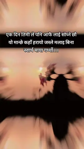 #man_pareko_fula_tiper_unn_napauda #nepalitiktok #fypシ゚ #foryoupage #sadlines😥😥😥💔😭 #nepalisadlines #goviral #keepsupporting #keeploving #trending #nepal #musernepal #musernepali #depresion #follower 😭💔💗
