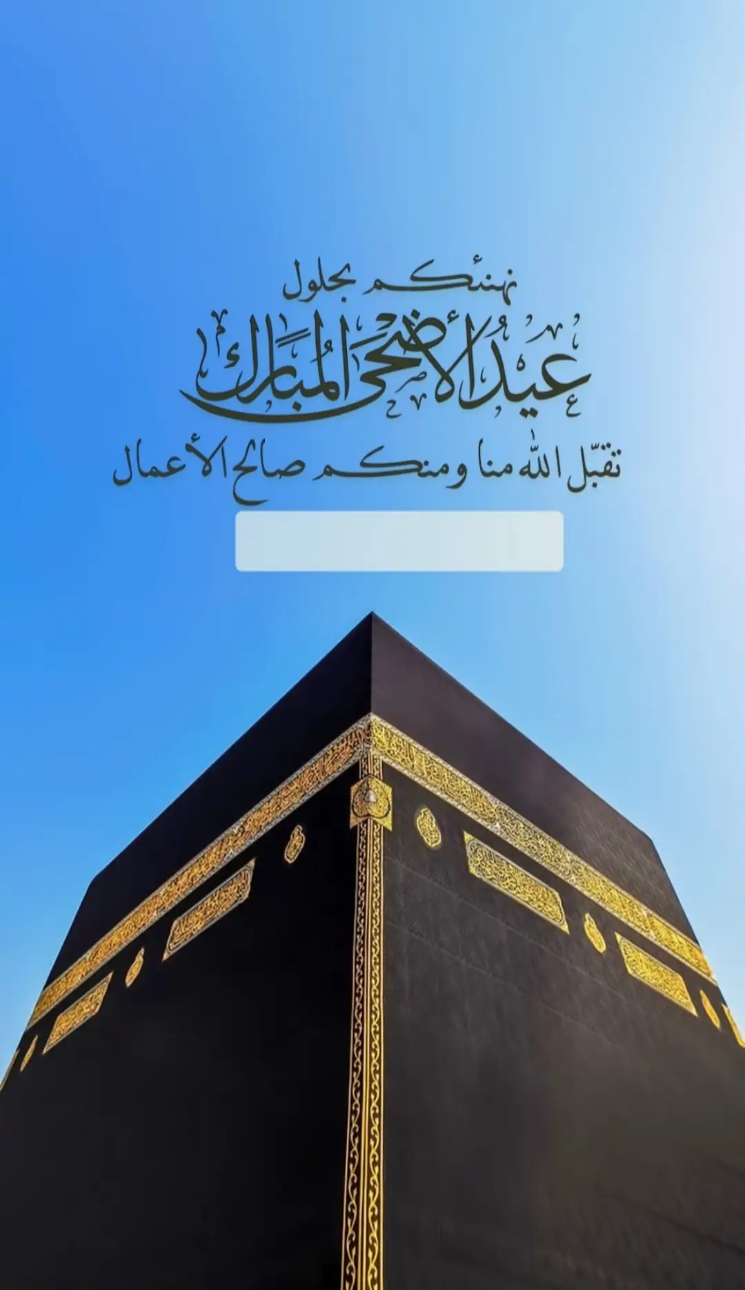 part 1 تصاميم تهنئة عيد الأضحى مع فراغ لكتابة الاسم   من حساب pearla0203 انستا  #عيد_الاضحى #تصاميم #معايدات_العيد #تصميم تصاميم كل عام وانتم بخير ـ تصاميم مجانية ـ صور ستوري معايدة  #اهلا_بالعيد #اضحى_مبارك 
