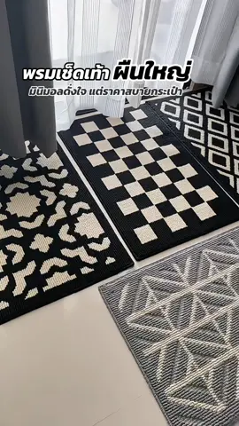 เป็นพรมเช็ดเท้าที่มีผืนเดียวไม่ไก้บอกเลย ลายสวย มินิมอล วางตรงไหนก็สวย ผืนใหญ่ #พรมเช็ดเท้า #พรมดักฝุ่น #พรมเช็ดเท้าดักฝุ่น #พรมเช็ดเท้ามินิมอล #พรมเช็ดเท้าผืนใหญ่ #ใช้ดีบอกต่อ  @แม่นุ้ย ถือตะกร้าพาเพลิน  @แม่นุ้ย ถือตะกร้าพาเพลิน  @แม่นุ้ย ถือตะกร้าพาเพลิน 