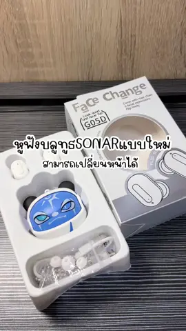 หูฟังบลูทูธแบบใหม่เปลี่ยนหน้าได้ จากแบรนด์SONAR✨ #ป้ายยาtiktok #ฟีดดดシ #กดตะกร้าด่วนคร่าาา #หูฟังบลูทูธ #หูฟังไร้สาย #หูฟัง #หูฟังบลูทูธไร้สาย #หูฟังเบสแน่น #หูฟังเปลี่ยนหน้าได้ #sonar #หูฟังsonar 