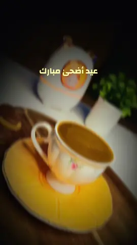 عيدكُم مُبارك، تقبّل الله منا ومنكم🌱☕️ .. #قهوه #your_coffee #قهوة_المساء #قهوتي #coffee #الشعب_الصيني_ماله_حل😂😂 #fpy #foruyou #foryoupage #grow #عيد_سعيد 