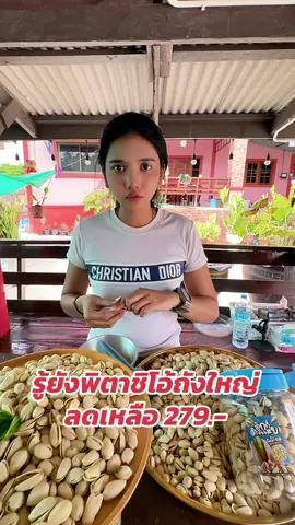 #โปร6เดือน6 #สุขสันต์วันช้อป #tiktikshop #ช้อปก่อนใครที่tiktokshop #ตุ๊กกี้ตัวแสบ #ถั่ว #พิตาชิโอ #ถั่วพิตาชิโอ้ #ของกินอร่อย #สินค้าขายดี 