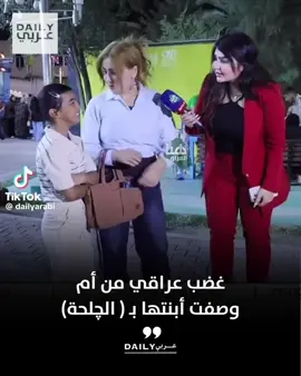 ماقدرت مانزله شوفو حقاره الام والمذيعه #fyp #اكسبلورexplore #الشعب_الصيني_ماله_حل😂😂 #مالي_خلق_احط_هاشتاقات #اللهم_صل_وسلم_على_نبينا_محمد #ماشاءالله_تبارك_الله 