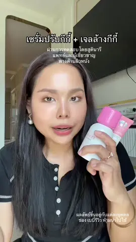 คู่หูปรับกีกี้🦪✨#เจลล้างน้องสาว #freshme #เซรั่มรีแพร์เฟรชมี #เจลล้างจุดซ่อนเร้น #เซรั่มรีแพร์ #น้ํายาล้างจุดซ้อนเร่น #เบบี๋ขอรีวิว 