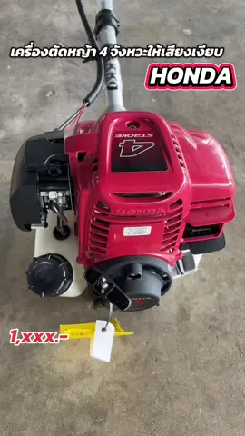 เครื่องตัดหญ้า 4 จังหวะฮอนด้างานเทียบ เกรด A#เครื่องมือช่างและอุปกรณ์งานช่าง #รีวิวดีบอกต่อ #ของมันต้องมี #ใช้ดีบอกต่อ #อย่าปิดการมองเห็น #เครื่องมือช่าง #เครื่องตัดหญ้า #เครื่องตัดหญ้า4จังหวะ #HONDA 