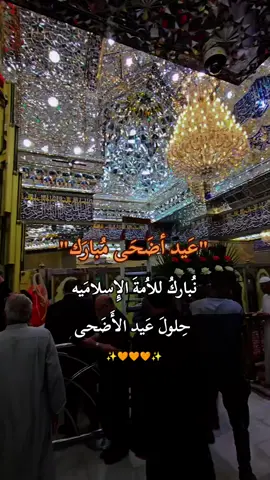 كل عام وانتم بخير عيد اضحى سعيد ومبارك عليكم #عيد_الاضحى #عيد_سعيد #عيد_مبارك  #كل_عام_وانتم_بخير #متباركين #ستوريات #اكسبلور #العراق #كربلاء #مشاهدات #بغداد #الجمعة #جمعة_مباركة #عرفة #صاحب_الزمان #الامام_الحسين_عليه_السلام  #الامام_المهدي #التوجيهات_الدينية_من_العتبتبن_المقدستين   #اللهم_صلي_على_نبينا_محمد #اللهم_عجل_لوليك_الفرج #ذو_الحجة #10ذوالحجة 